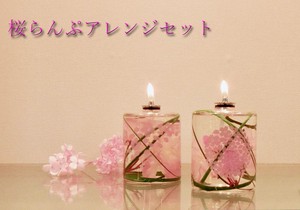 【オイルランプ】 桜らんぷアレンジセット【ギフトBOX付】