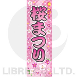 のぼり旗 桜祭り/サクラまつり/さくらまつり 180×60cm A柄