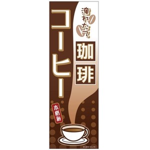 のぼり旗 珈琲/コーヒー 180×60cm A柄