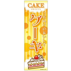 のぼり旗 ケーキ/CAKE 180×60cm A柄