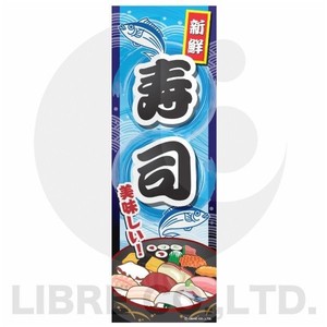 のぼり旗 寿司/握り寿司/和食/日本料理 180×60cm A柄