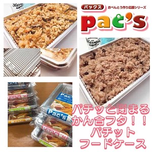 pac's お弁当容器 パチットフードケースシリーズ