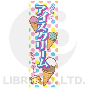 のぼり旗 アイスクリーム/アイス 180×60cm B柄