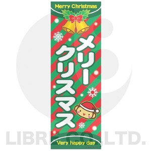 のぼり旗 メリークリスマス/メリー/ハッピークリスマス 180×60cm B柄
