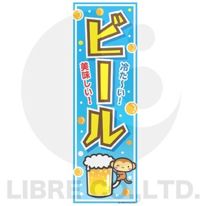 のぼり旗 ビール/生中/生ビール 180×60cm B柄