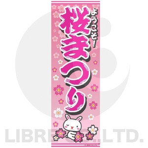 のぼり旗 桜祭り/サクラまつり/さくらまつり 180×60cm B柄