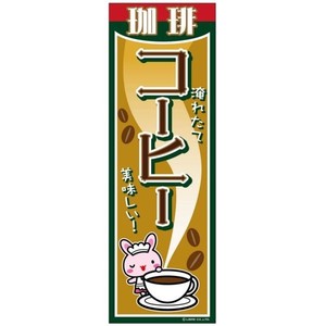 のぼり旗 珈琲/コーヒー 180×60cm B柄