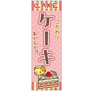 のぼり旗 ケーキ/CAKE 180×60cm B柄