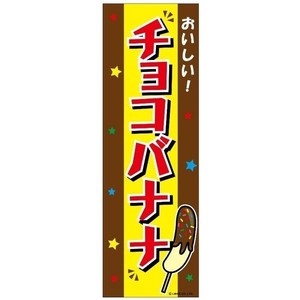 ミニのぼり旗 チョコバナナ/チョコばなな 30×10cm D柄 什器付 2枚組
