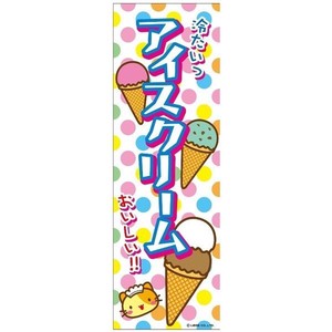 ミニのぼり旗 アイスクリーム/アイス 30×10cm E柄 什器付 2枚組