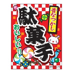 Japanese Lantern/Noren Cheap Sweets 45 x 35cm