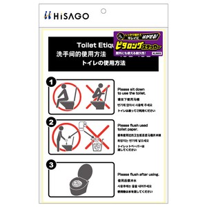 ヒサゴ 【NEW! トイレ掲示用】はがせる！ピタロングステッカー トイレの使用方法 A4 タテ