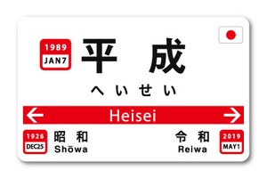 平成 駅名標ステッカー Sサイズ RE18 新年号 年号ステッカー 記念 令和 昭和 【2019新作】注目商品