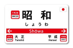 昭和 駅名標ステッカー Sサイズ RE19 新年号 年号ステッカー 記念 令和 平成 【2019新作】注目商品