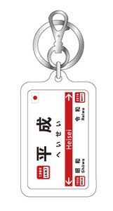 平成 駅名標キーホルダー RE22 RE23 新年号 年号ステッカー 記念 令和 昭和 【2019新作】注目商品