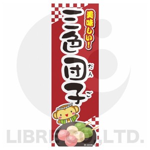 のぼり旗 三色団子/団子/和菓子 180×60cm B柄