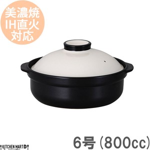 IH対応！日本製土鍋♪宴(うたげ)ホワイト/ブラック6号(1人用)ステンレス板セット【800cc/美濃焼/耐熱