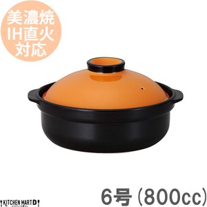 IH対応！日本製土鍋♪宴(うたげ)オレンジ/ブラック6号(1人用)ステンレス板セット【800cc/美濃焼/耐熱