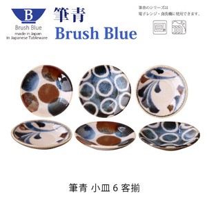 Brush Blue　筆青　小皿6客揃【日本製】【美濃焼】