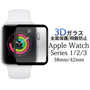 3Dガラスフィルムで全画面ガード！Apple Watch Series1/2/3 (38mm/42mm)用3D液晶保護ガラスフィルム