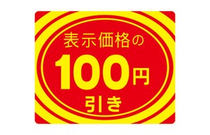 アドポップ　値引シール　100円引