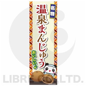 のぼり旗 温泉まんじゅう/温泉饅頭/お土産/和菓子 180×60cm B柄