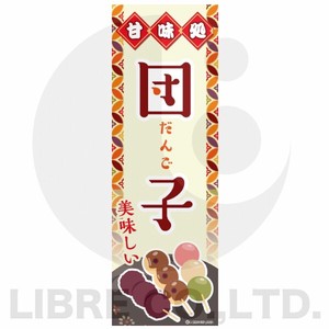 のぼり旗 団子/だんご/和菓子 180×60cm A柄