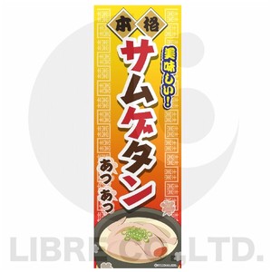のぼり旗 サムゲタン/参鶏湯/韓国料理 180×60cm A柄