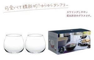 《日本製》スウィングワイングラス2個セット【赤ワイングラス】【白ワイングラス】【サングリア】