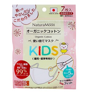 ナチュラムーン オーガニックコットン マスク 小さめサイズ KIDS 7枚入【NaturaMoon キッズ 子供用】
