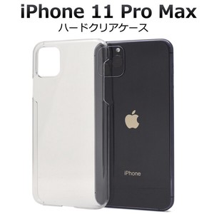＜スマホケース＞iPhone 11 Pro Max用ハードクリアケース