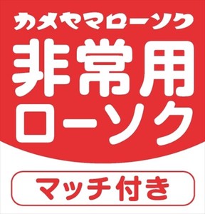 カメヤマ　非常用クリアカップローソク（マッチ付）×72点セット【 ローソク 】