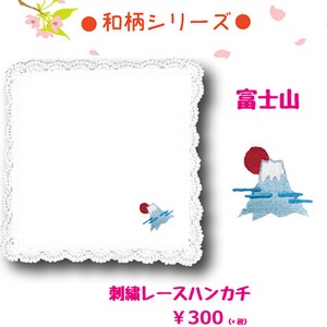 ちょっとした贈り物に最適！【刺繍レースハンカチ】和柄シリーズ「富士山」