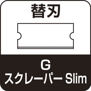 【オルファ】　Gスクレーパー　スリム
