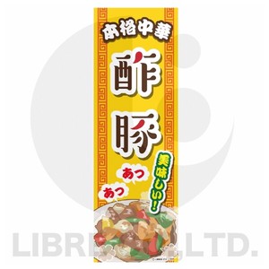 のぼり旗 酢豚/すぶた/中華料理 180×60cm A柄