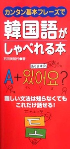カンタン基本フレーズで韓国語がしゃべれる本