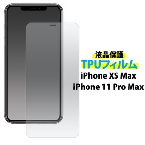 ＜液晶保護フィルム＞ソフトでピッタリフィット！iPhone 11 Pro Max/iPhone XS Max用液晶保護TPUフィルム