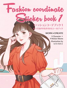 【新・きせかえシールブックシリーズ第1弾！】ファッションコーデブック1（ヒラノカスミ）