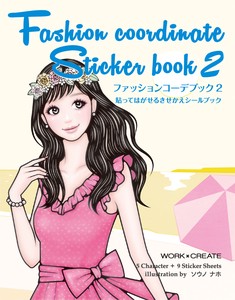 【新・きせかえシールブックシリーズ第2弾！】ファッションコーデブック2（ソウノ ナホ）