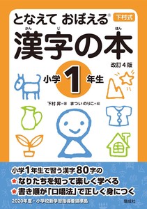 となえておぼえる漢字の本　小学1年生 改訂4版