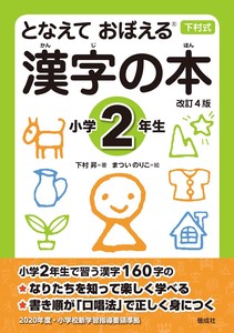 となえておぼえる漢字の本　小学2年生 改訂4版