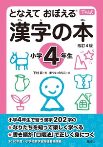 となえておぼえる漢字の本　小学4年生 改訂4版