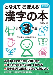 となえておぼえる漢字の本　小学3年生 改訂4版