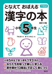 となえておぼえる漢字の本　小学5年生 改訂4版