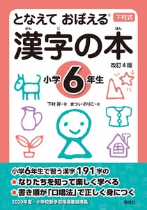 となえておぼえる漢字の本　小学6年生 改訂4版
