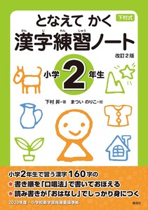 となえてかく漢字練習ノート小学2年生 改訂2版