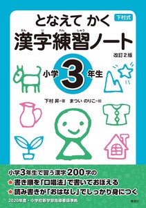 となえてかく漢字練習ノート小学3年生 改訂2版