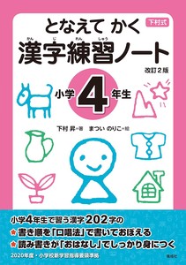 となえてかく漢字練習ノート小学4年生 改訂2版