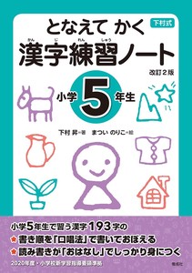 となえてかく漢字練習ノート小学5年生 改訂2版