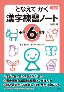 となえてかく漢字練習ノート小学6年生 改訂2版